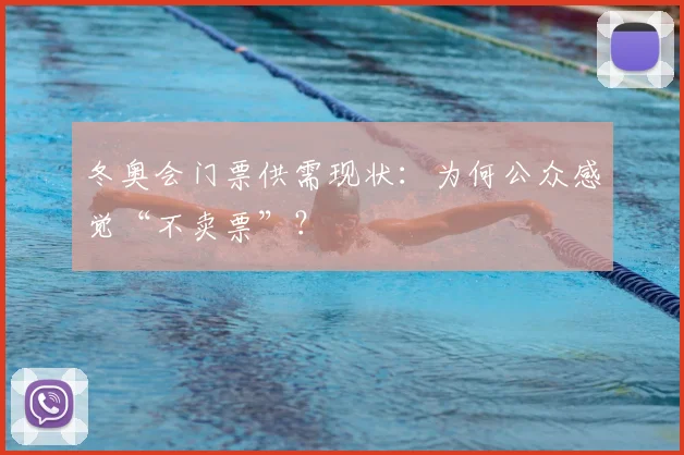 冬奥会门票供需现状：为何公众感觉“不卖票”？