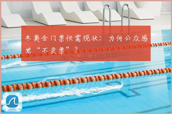 冬奥会门票供需现状：为何公众感觉“不卖票”？