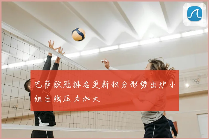 巴萨欧冠排名更新积分形势出炉小组出线压力加大