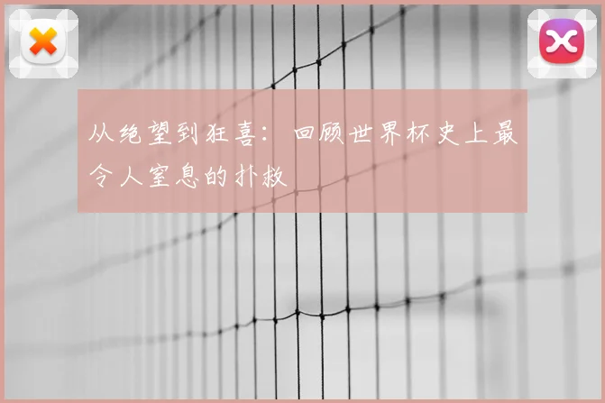 从绝望到狂喜：回顾世界杯史上最令人窒息的扑救