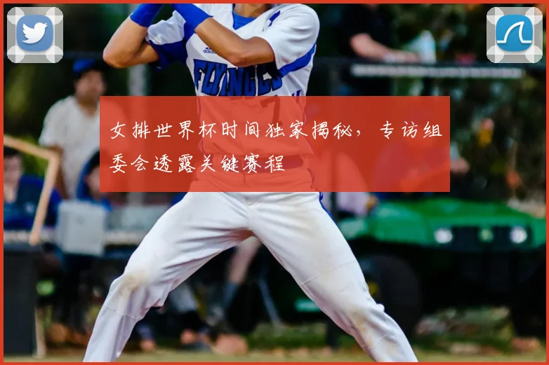 女排世界杯时间独家揭秘,专访组委会透露关键赛程
