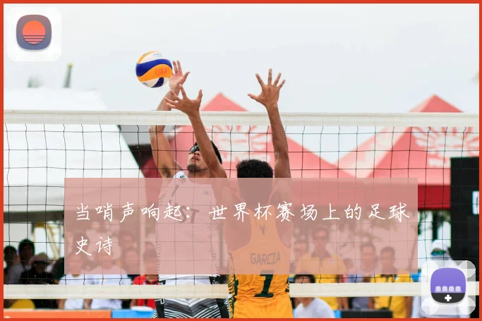 当哨声响起：世界杯赛场上的足球史诗