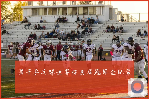 男子乒乓球世界杯历届冠军全纪录
