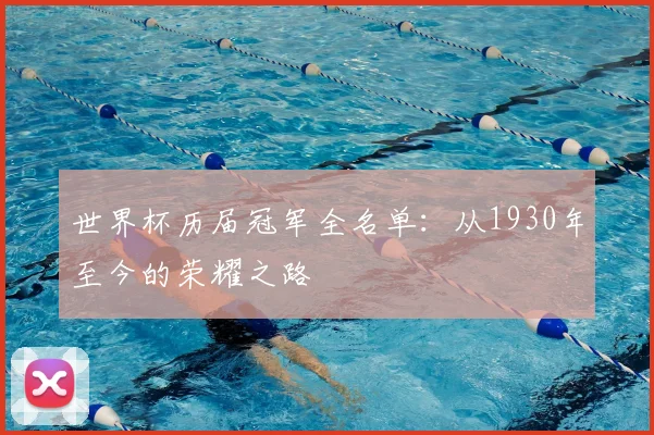 世界杯历届冠军全名单：从1930年至今的荣耀之路