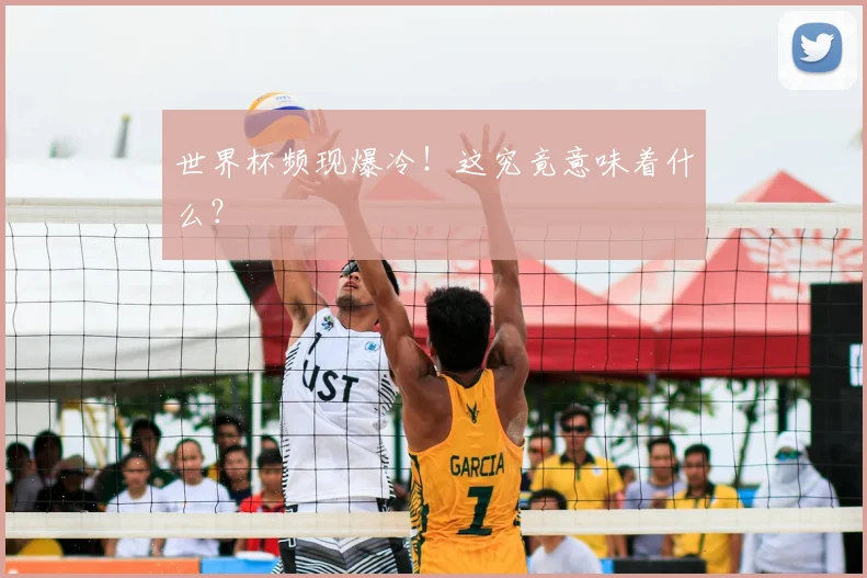 世界杯频现爆冷!这究竟意味着什么?